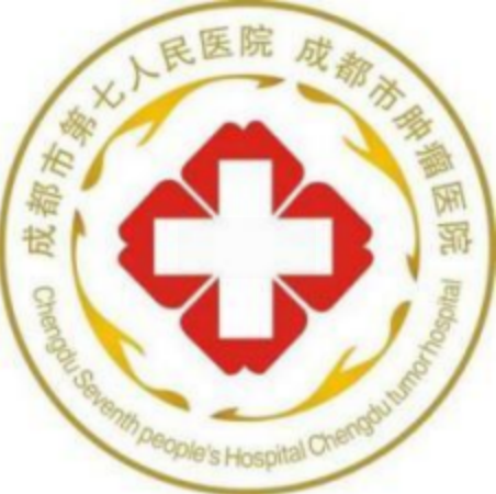 成都市第七人民医院